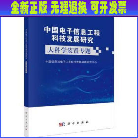 中国电子信息工程科技发展研究——大科学装置专题