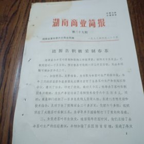 涟源1973年茶叶相关资料