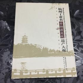 杭州工业类非物质文化遗产大观 库存新书 一版一印1500册