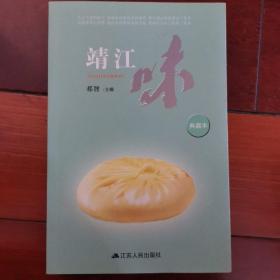 靖江味