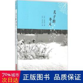 儿子的冬天 外国现当代文学 (韩)金周荣