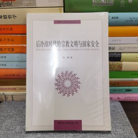 后冷战时代的宗教文明与国家安全