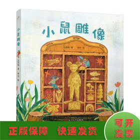 小鼠雕像（童话猎人计划）（全彩，第34届陈伯吹国际儿童文学奖获奖作品，打造更适合中国孩子的桥梁书）