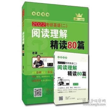 (2020)考研英语(二)阅读理解精读80篇 