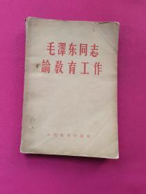 毛泽东同志论教育工作