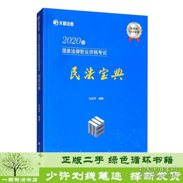 2020年国家法律职业资格考试民法宝典