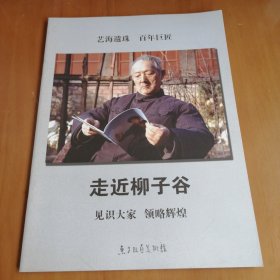 走近柳子谷