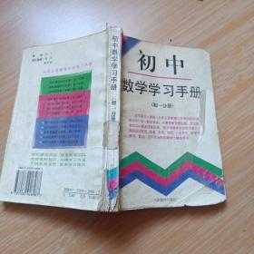 初中数学学习手册（初一分册）