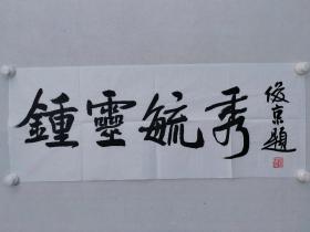 保真书画，北京书协副主席，刘俊京书法一幅，尺寸，35*89.5，软片。