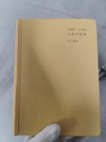 1989—1994文学回忆录（全2册）