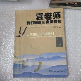 袁老师，我们敬爱的良师益反——袁隆平院士首批学生毕业50周（1957-2007）聚会巡礼(内有提词)