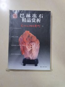 巴林石精品赏析3:巴林冻石精品赏析