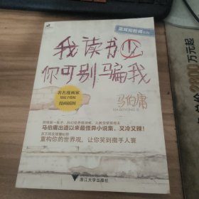 我读书少，你可别骗我