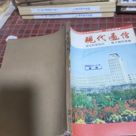 現(xiàn)代通信1987年7～12期合訂本
