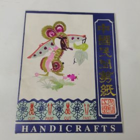 剪纸。中国非物质文化遗产。属相，鼠，共10张。