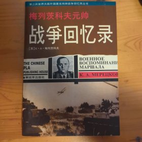 梅列茨科夫元帅战争回忆录
