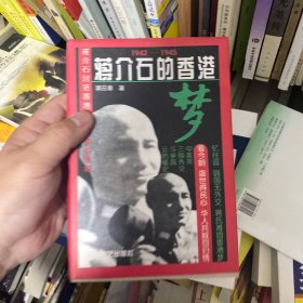 蒋介石的香港梦:1942-1945