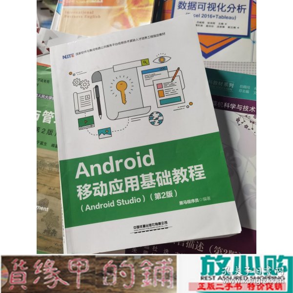 Android移动应用基础教程（Android Studio）（第2版）