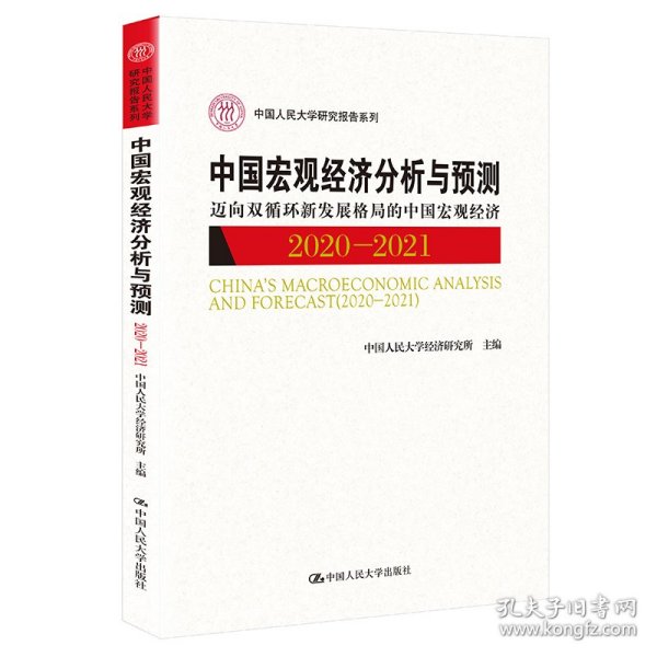 中国宏观经济分析与预测（2020-2021）