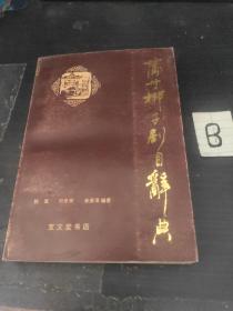 蒲州梆子剧目辞典【宝文堂书店1989年一版一次仅印2000册稀缺本】