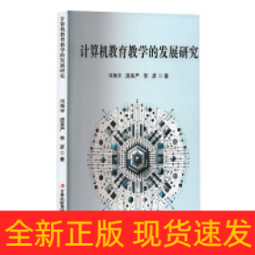 计算机教育教学的发展研究