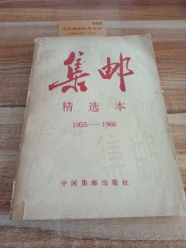 集邮:精选本 1955-1966