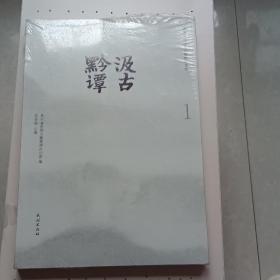 汲古黔谭（1）