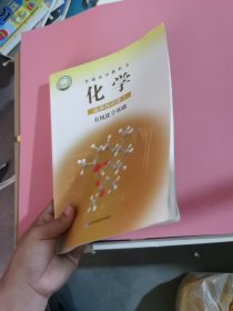 高中化学 选择性必修3 有机化学基础 曹居东, 王磊, 尹冬冬