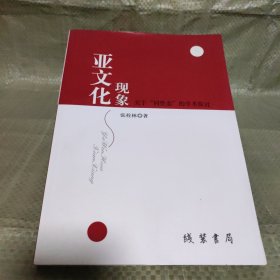 亚文化现象：关于"同性恋"的学术探讨