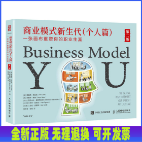 商業(yè)模式新生代（個(gè)人篇）第二版：一張畫(huà)布重塑你的職業(yè)生涯(彩印)