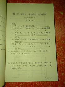 中学数学练习册 高中一年级【江西人民出版社 1982年6月一版一印】