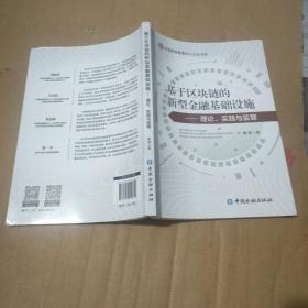 基于区块链的新型金融基础设施——理论、实践与监管
