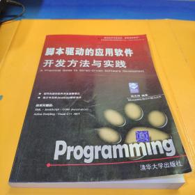 脚本驱动的应用软件开发方法与实践