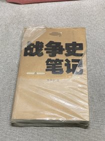 战争史笔记（清）（修订版）