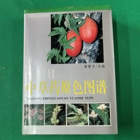 实用中草药原色图谱（二）