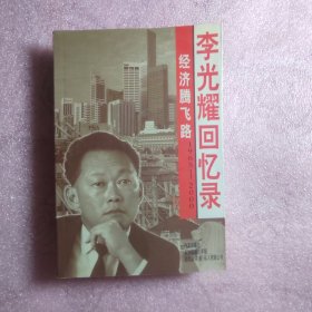 经济腾飞路：李光耀回忆录（1965-2000）