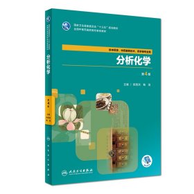 分析化学（第4版/高职中药/配增值） 9787117264488