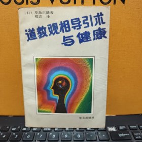 道教观相导引术与健康（书内有少许划线，详细参照书影）