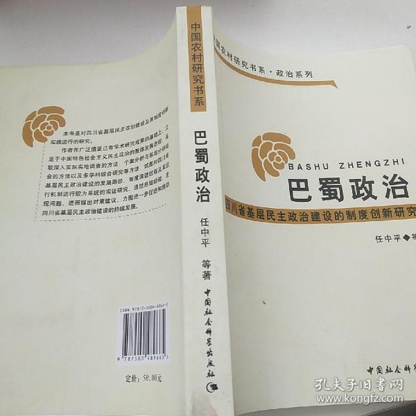 巴蜀政治：四川省基层民主政治建设的制度创新研究