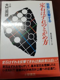 （围棋书）反击俗筋 定式外手的追究方法（大竹英雄九段著）