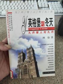 英格堡的冬天——九丹情人写九丹