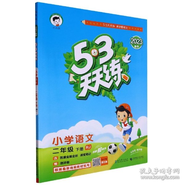 53天天练 小学语文 二年级下 RJ（人教版）2017年春