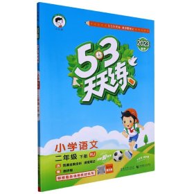 53天天练 小学语文 二年级下 RJ（人教版）2017年春