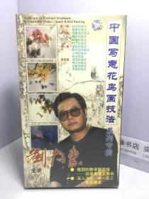 中国写意花鸟画技法系列专辑，刘存惠主讲（1一4集 共16碟）【未开封】