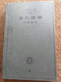 蒸汽机关日本工程技术 1934年 岩波全书 有原装书套