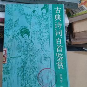 古典诗词百首鉴赏  馆藏  5000册