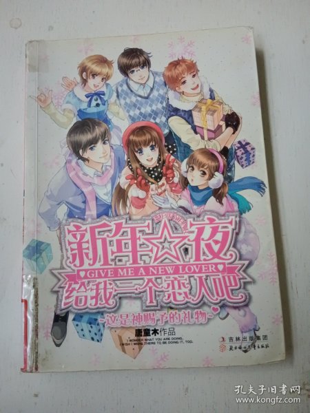 新年夜给我一个恋人吧