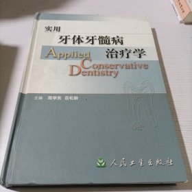 实用牙体牙髓病治疗学