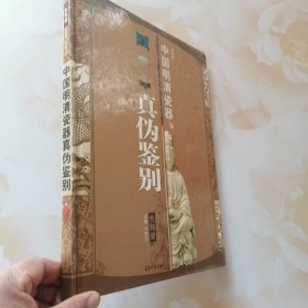 中国明清瓷器真伪鉴别色釉瓷精装本