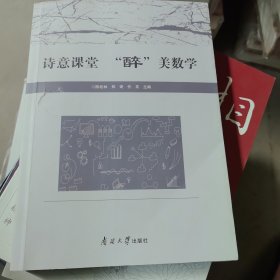 诗意课堂 “醉”美数学